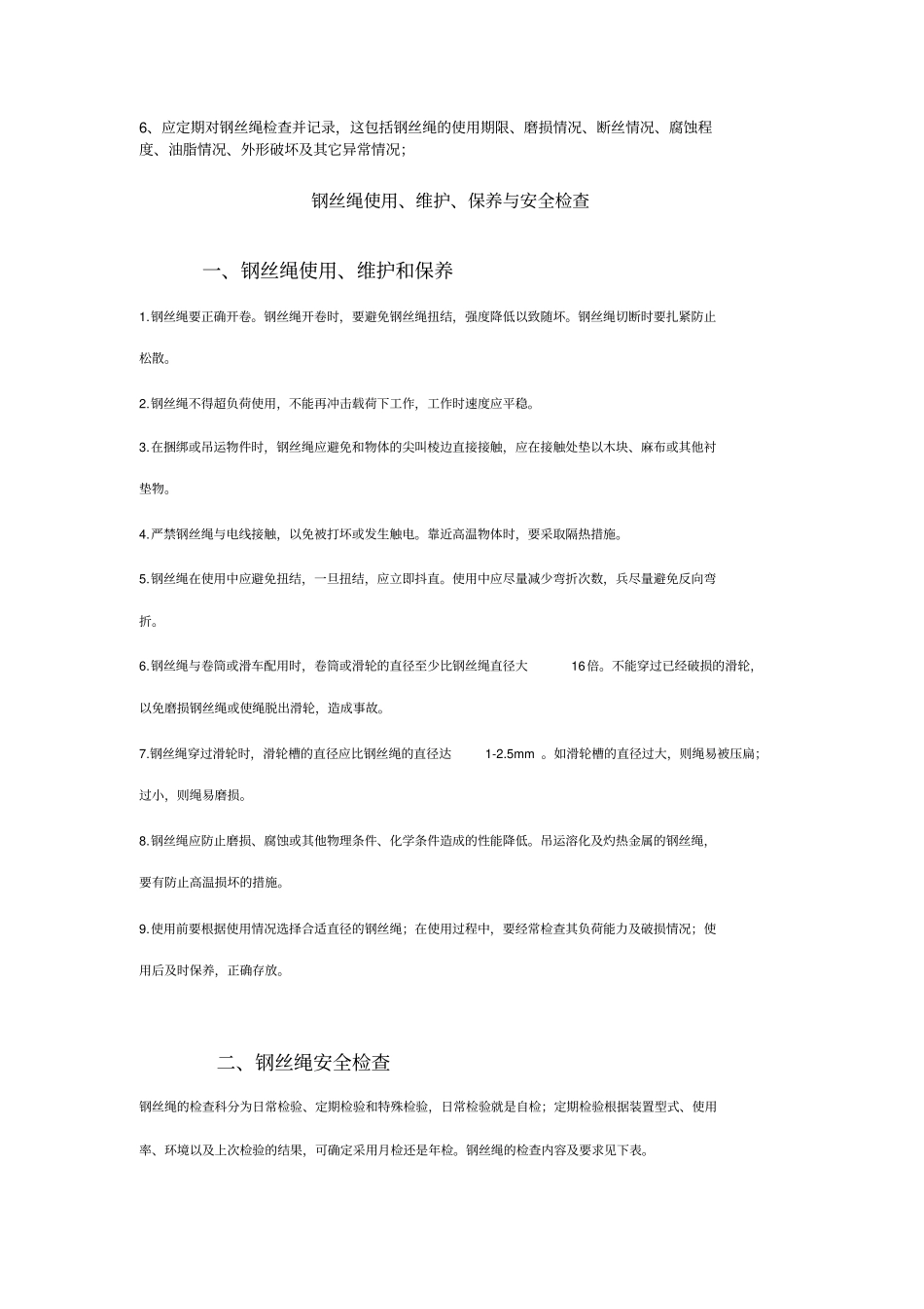 完整版钢丝绳维护保养_第2页