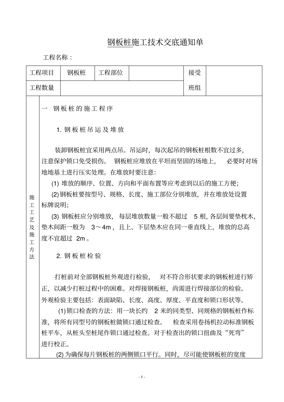 完整版钢板桩技术交底_第1页