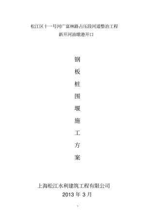 完整版钢板桩围堰施工方案