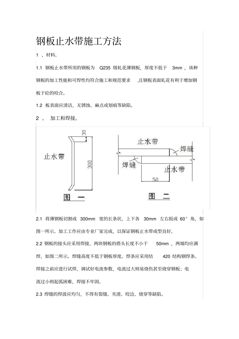 完整版钢板止水带施工方法_第1页