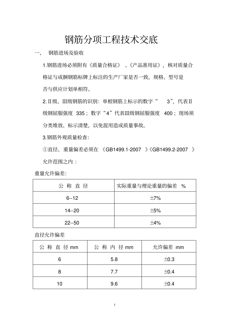 完整版钢筋分项工程技术交底_第1页