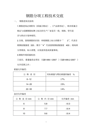 完整版钢筋分项工程技术交底