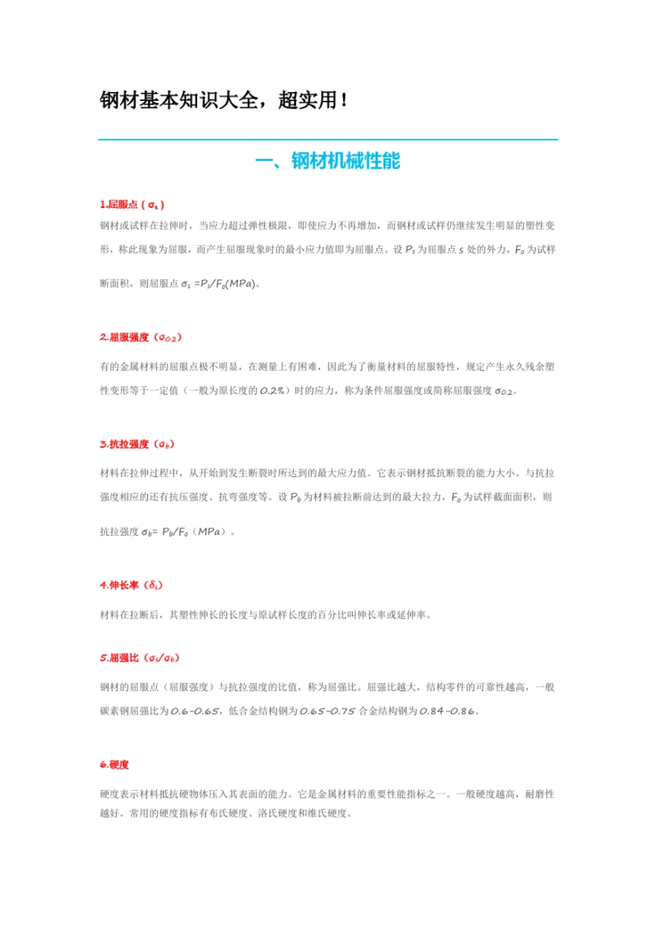 完整版钢材基本知识大全_第1页