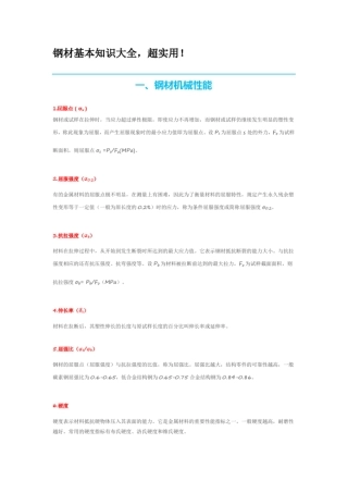 完整版钢材基本知识大全