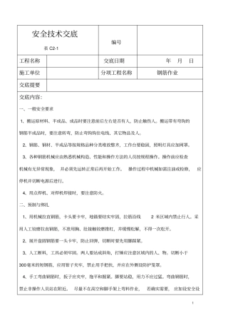 完整版钢筋工安全技术交底