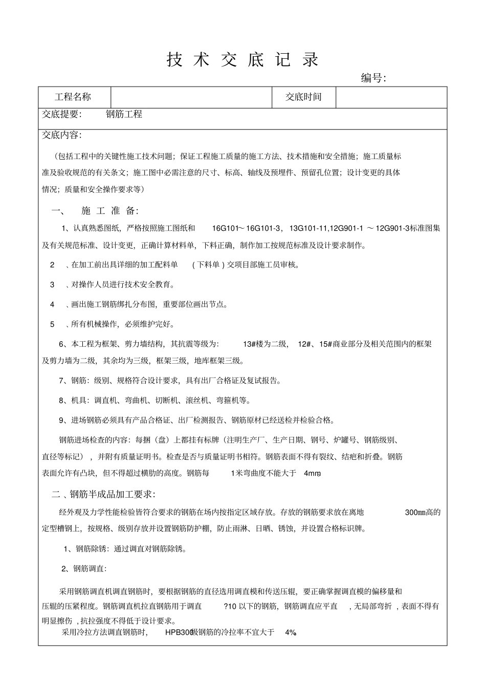 完整版钢筋工程技术交底_第1页