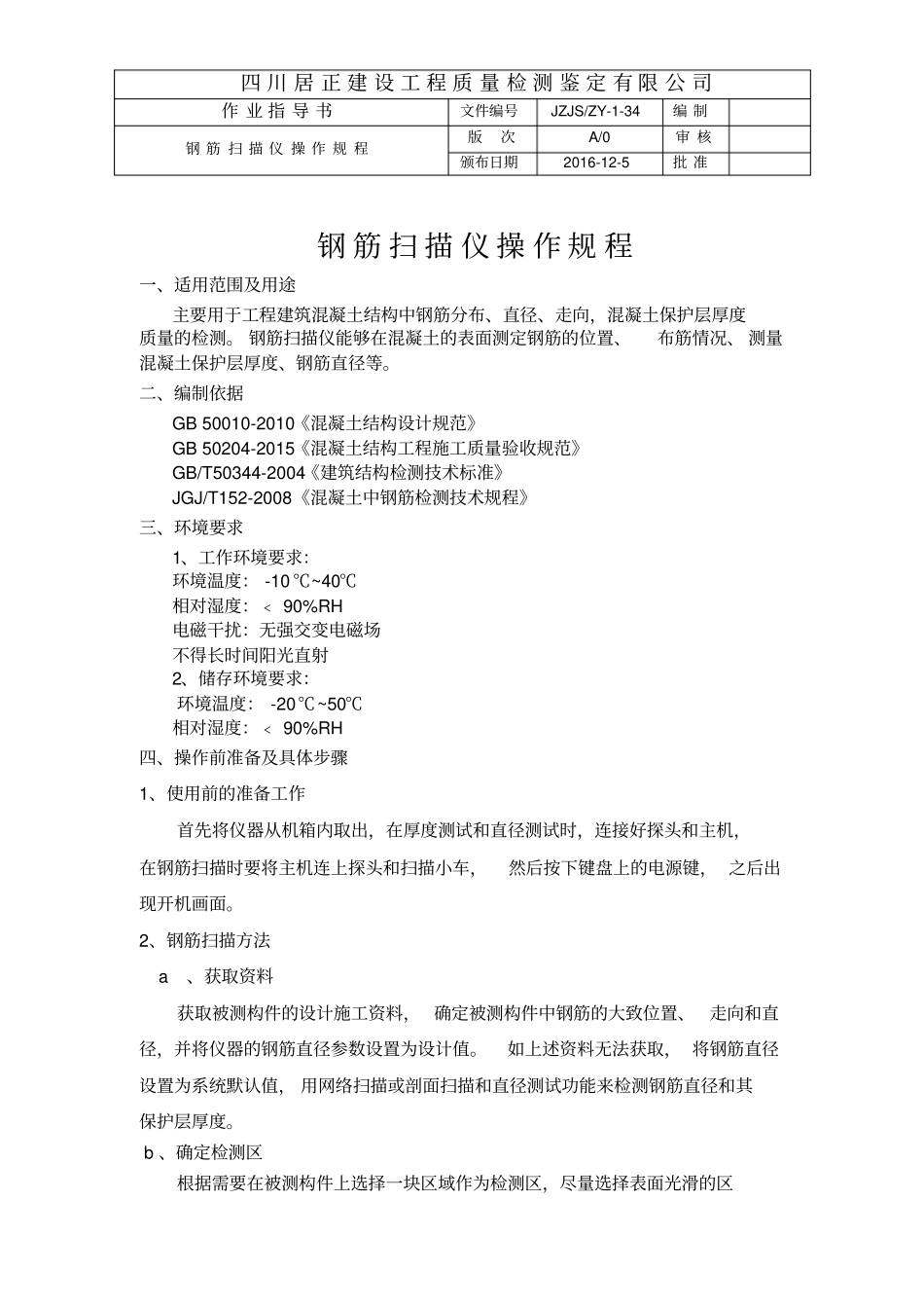 完整版钢筋扫描仪操作规程_第1页