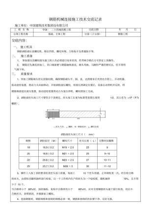 完整版钢筋机械连接技术交底
