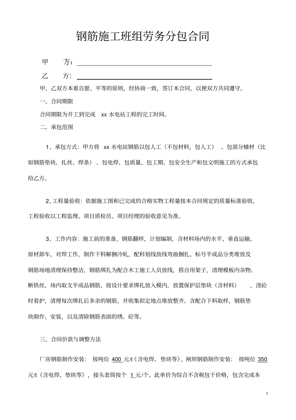 完整版钢筋施工班组劳务分包合同_第1页