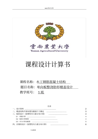 完整版钢筋混凝土单向板肋梁楼盖课程设计计算书