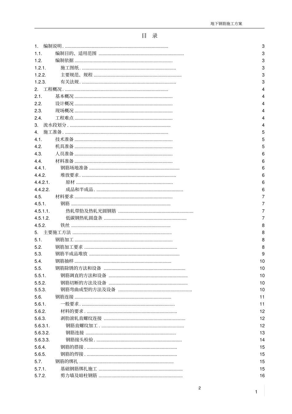 完整版钢筋工程施工方案鲁班奖获奖工程_第1页