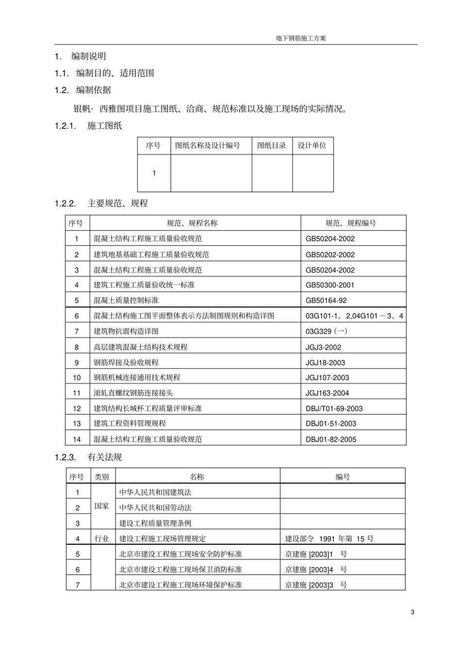 完整版钢筋工程施工方案鲁班奖获奖工程_第3页