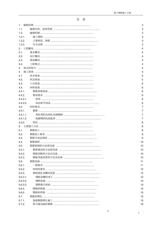 完整版钢筋工程施工方案鲁班奖获奖工程