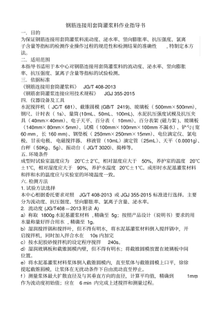 完整版钢筋连接用套筒灌浆料作业指导书JC408
