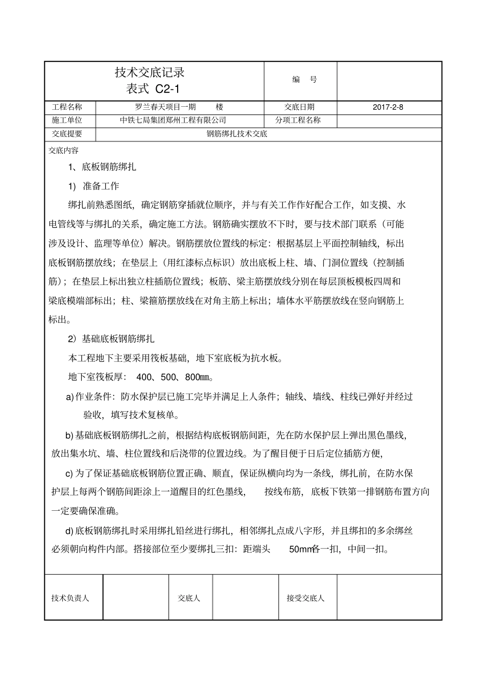 完整版钢筋绑扎技术交底_第2页