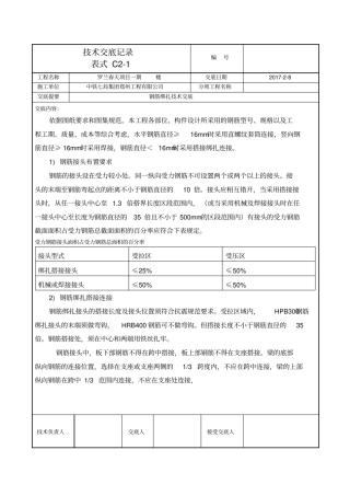 完整版钢筋绑扎技术交底