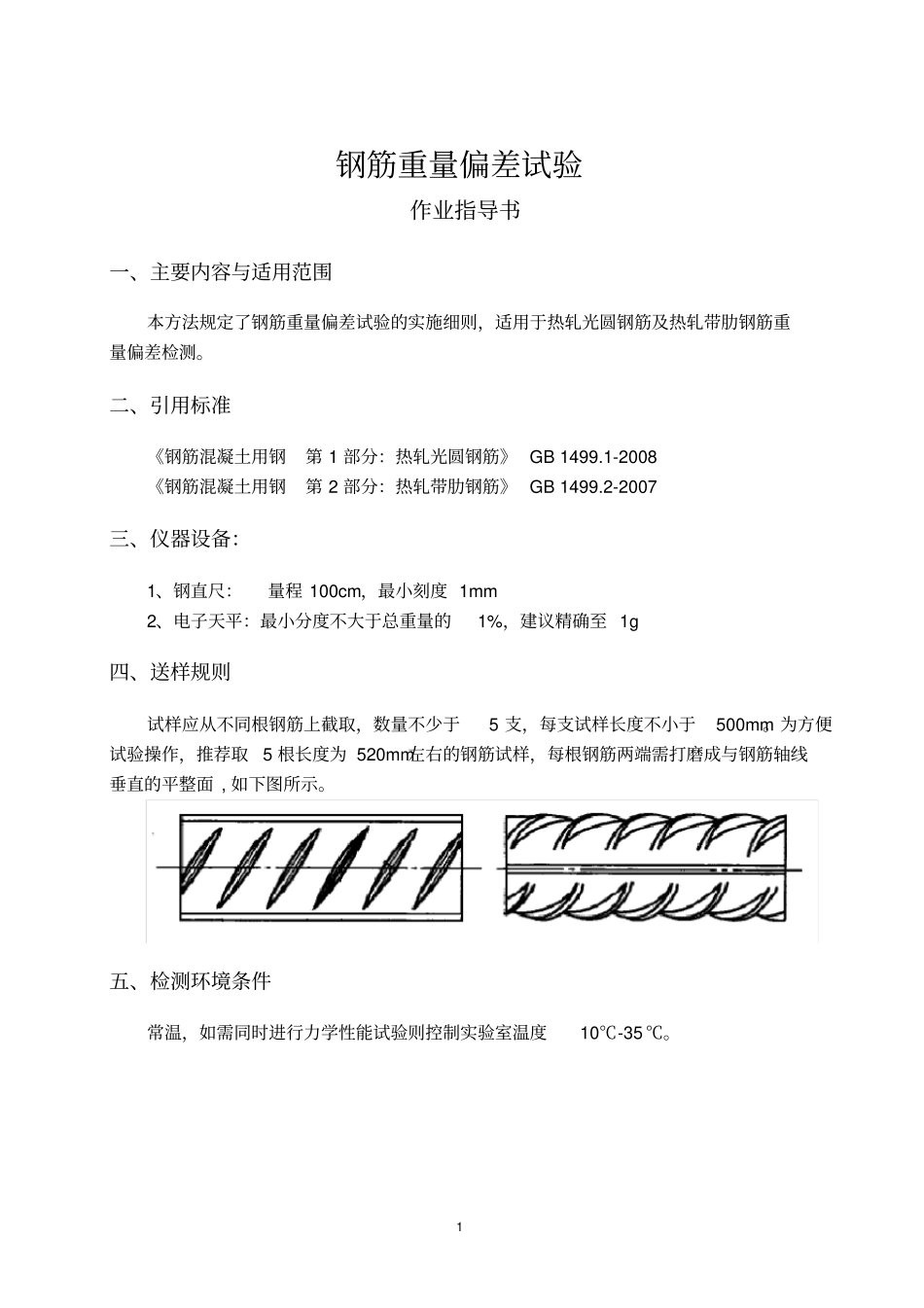 完整版钢筋重量偏差试验作业指导书_第1页