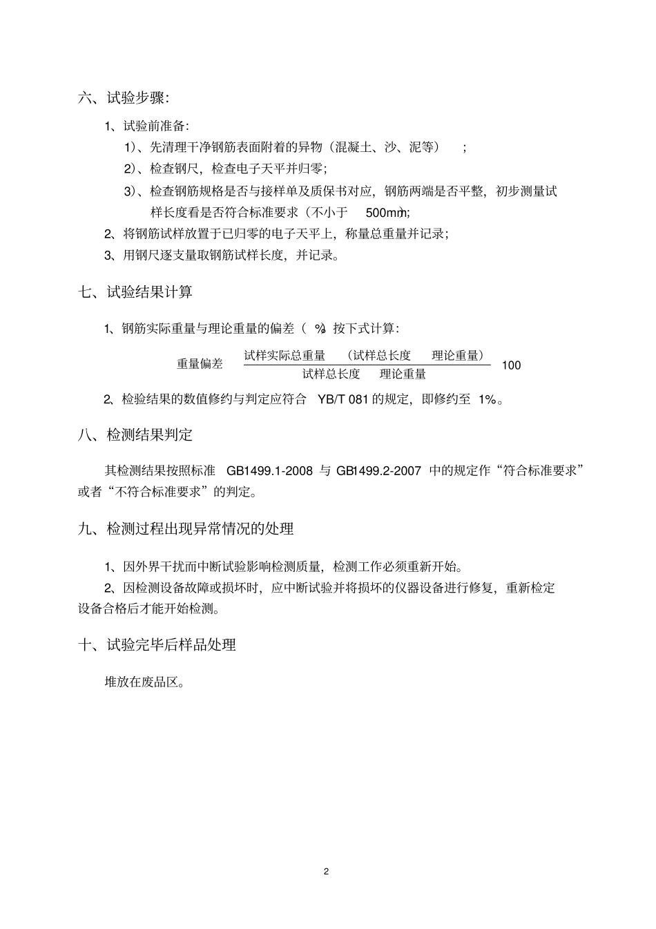 完整版钢筋重量偏差试验作业指导书_第2页