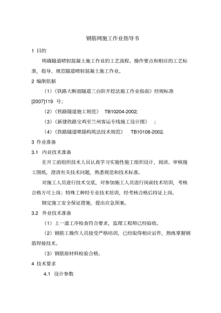完整版钢筋网片施工作业指导书
