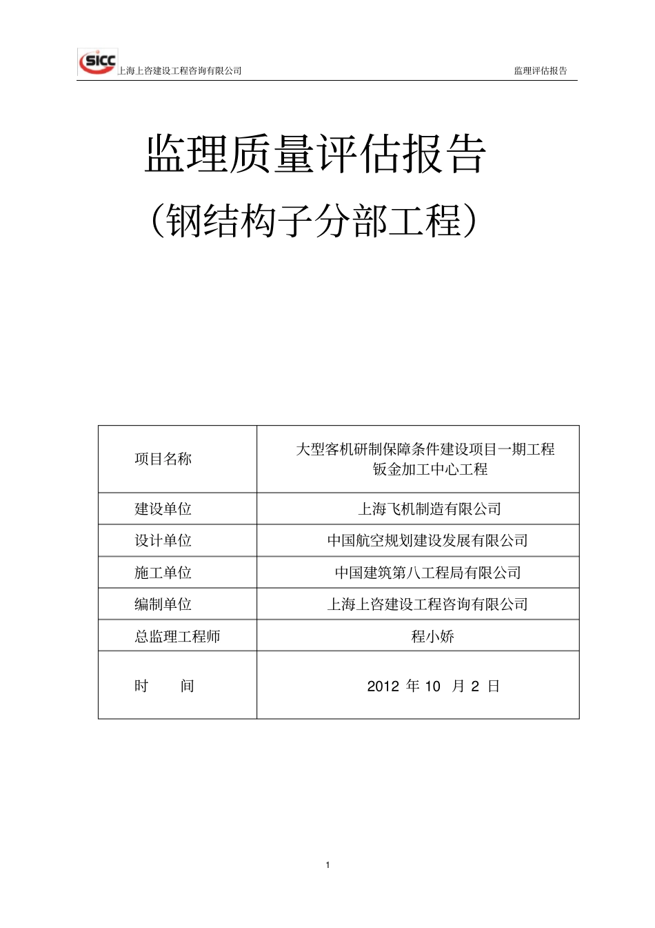完整版钢结构分部工程质量评价报告_第1页