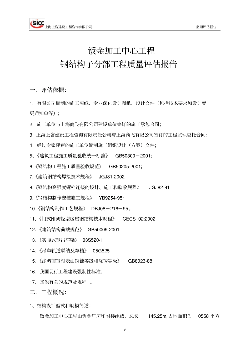 完整版钢结构分部工程质量评价报告_第2页