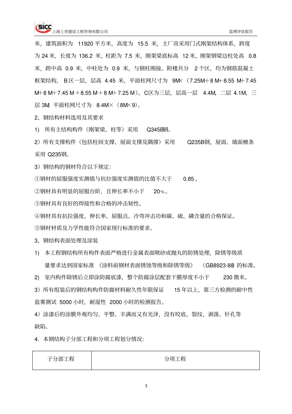 完整版钢结构分部工程质量评价报告_第3页