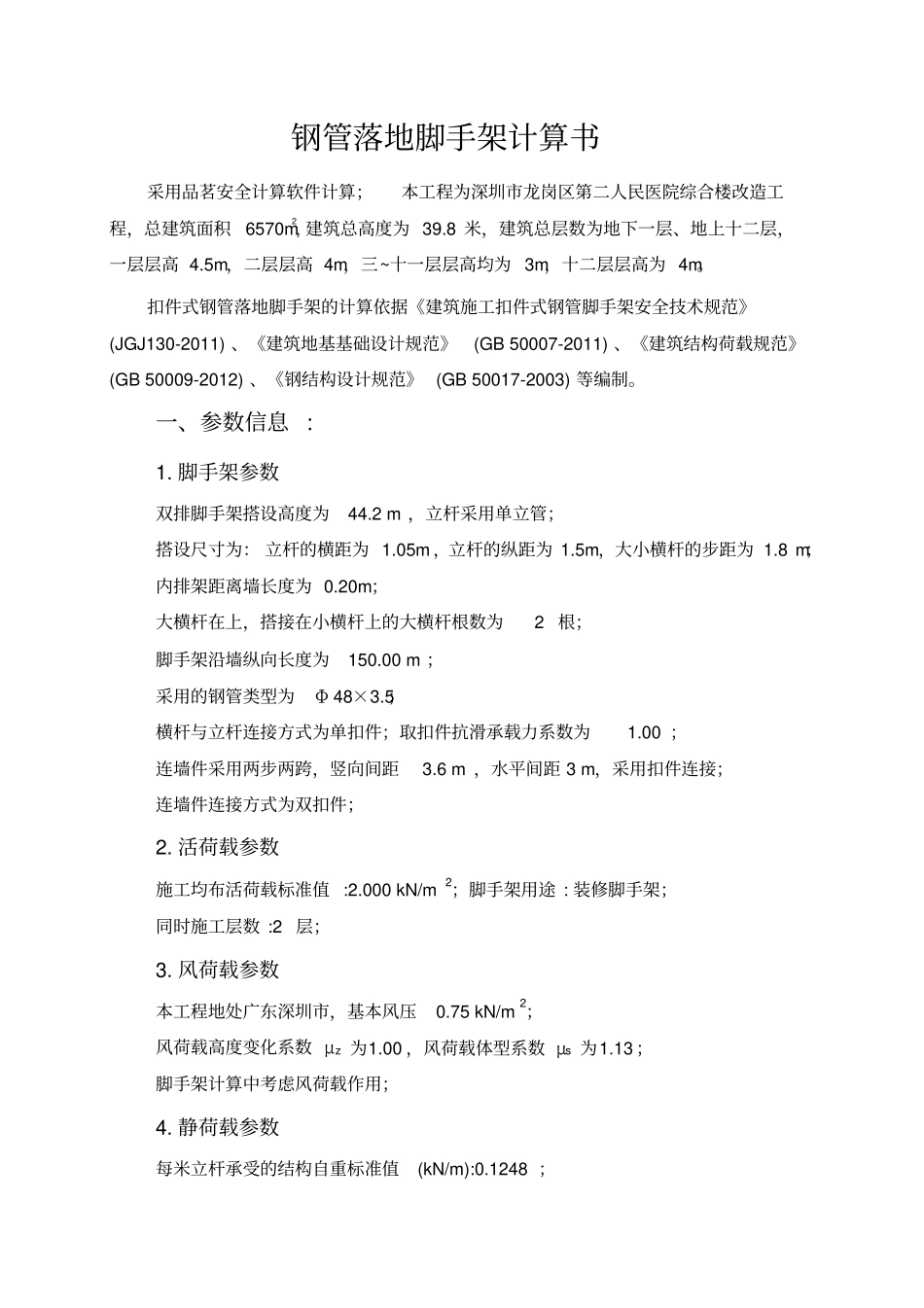 完整版钢管落地脚手架计算书_第1页