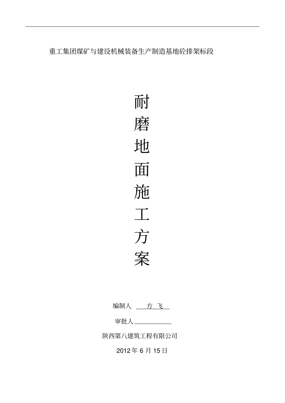 完整版钢纤维混凝土耐磨地坪施工施工方案_第1页