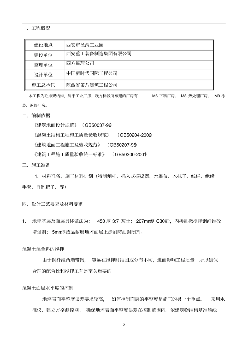 完整版钢纤维混凝土耐磨地坪施工施工方案_第3页