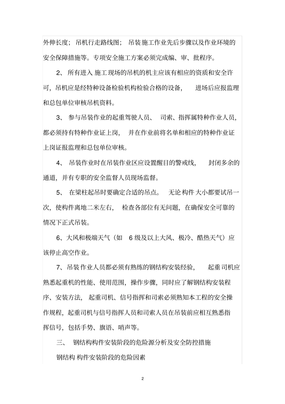 完整版钢结构危险源_第2页