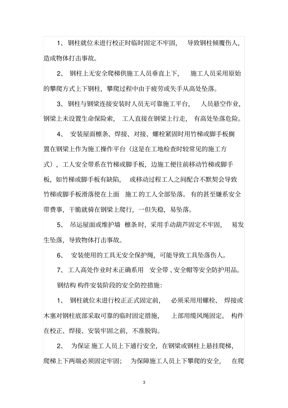 完整版钢结构危险源_第3页