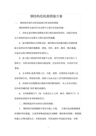 完整版钢结构危险源