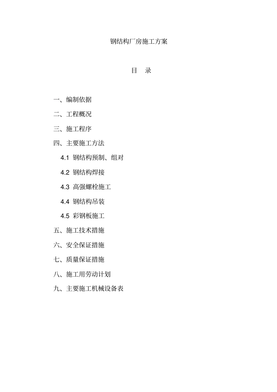 完整版钢结构厂房施工方案_第1页