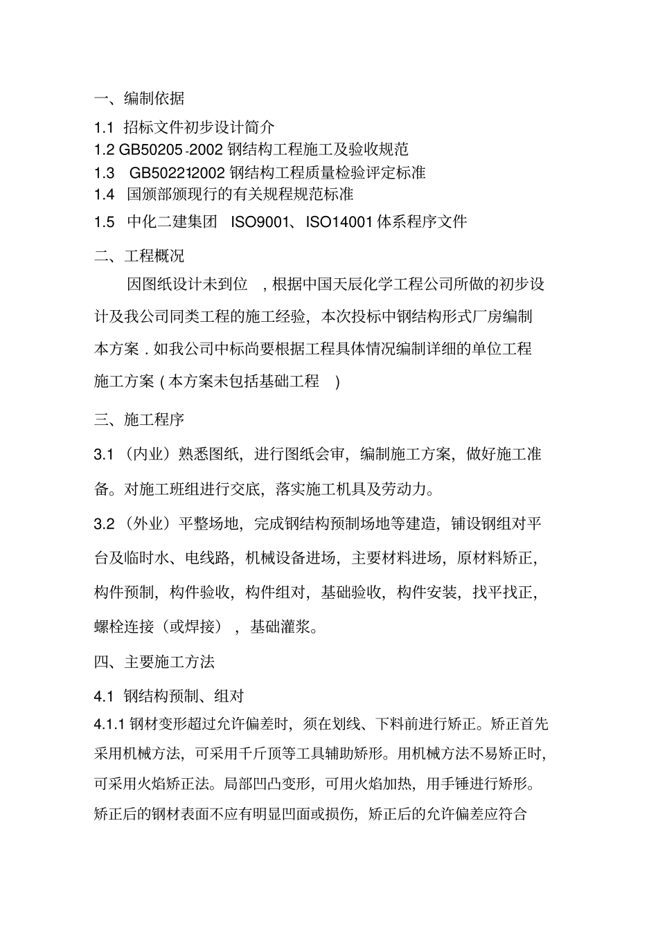 完整版钢结构厂房施工方案_第2页
