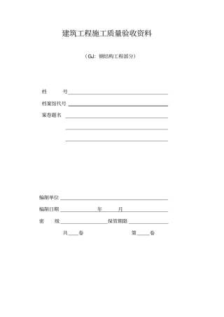 完整版钢结构工程验收资料表格全套