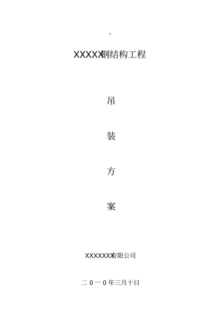 完整版钢结构工程吊装方案