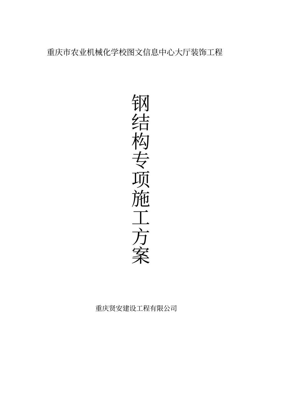 完整版钢结构施工方案_通用_第1页