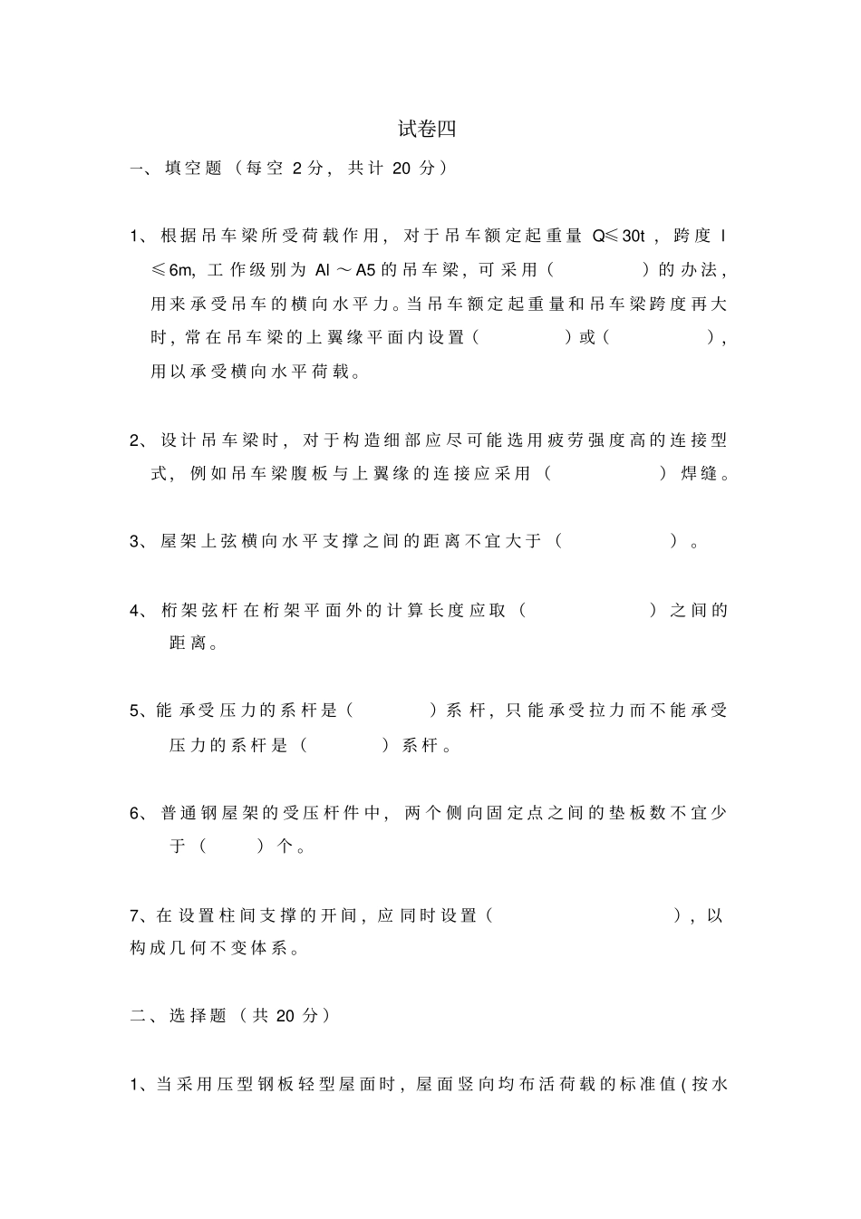 完整版钢结构设计试卷四附答案_第1页
