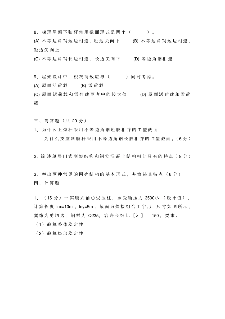 完整版钢结构设计试卷四附答案_第3页