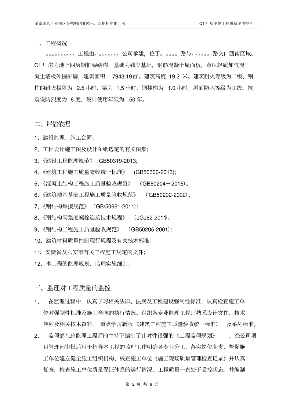 完整版钢结构厂房主体质量评价报告_第2页