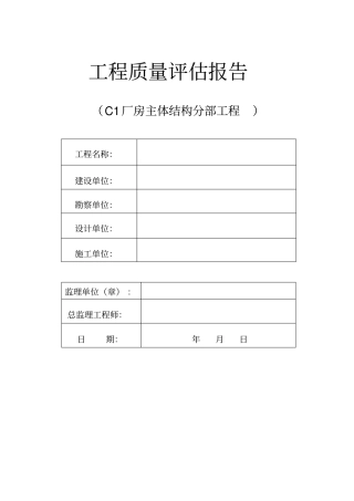 完整版钢结构厂房主体质量评价报告