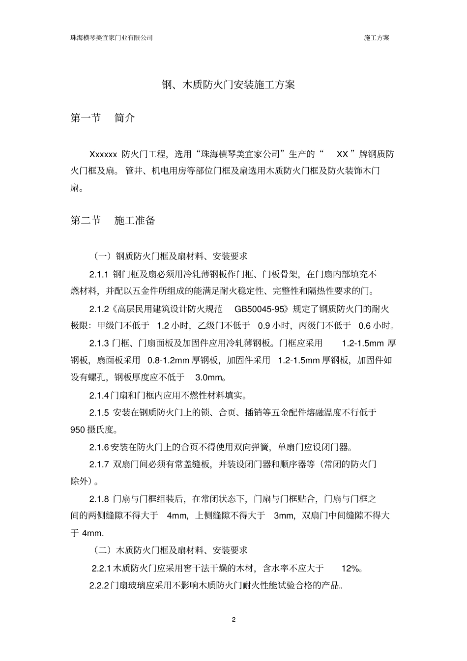 完整版钢质防火门安装施工方案_第2页