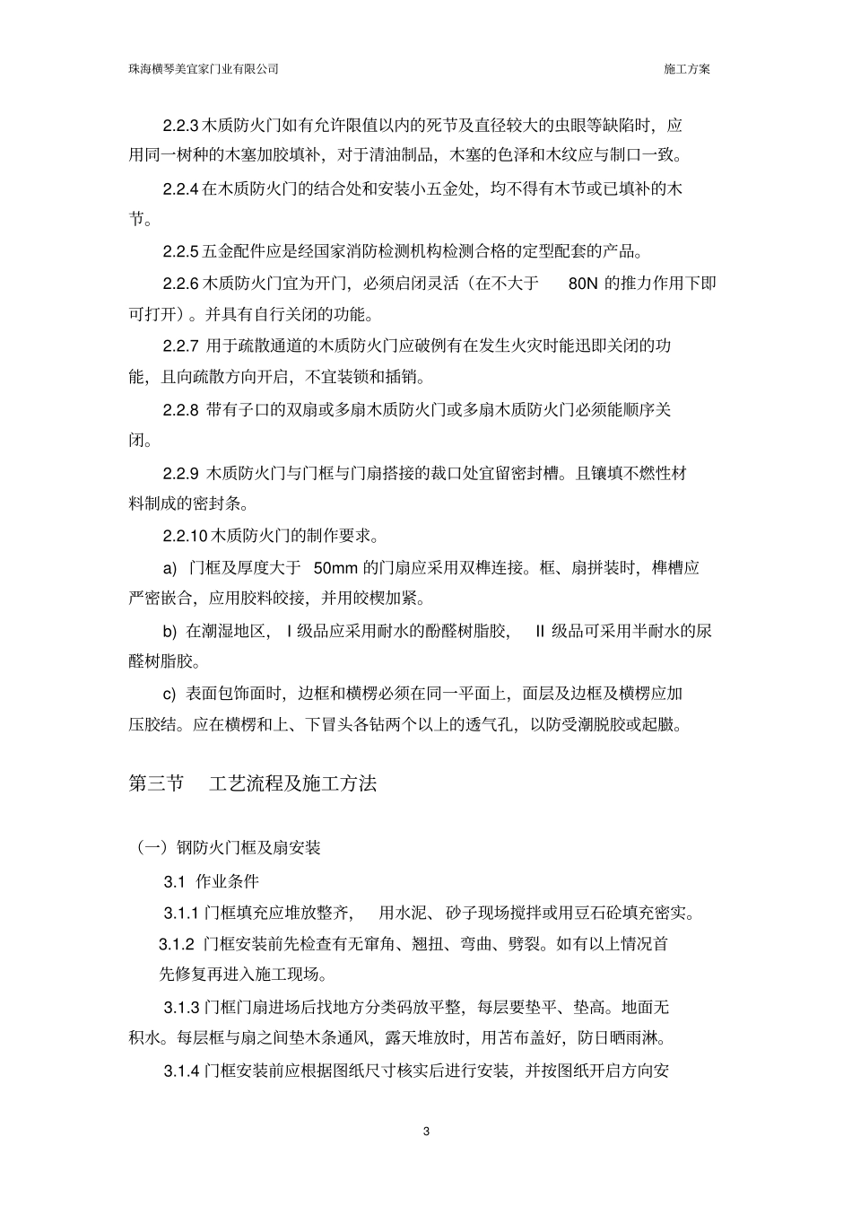 完整版钢质防火门安装施工方案_第3页