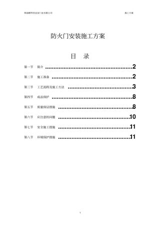 完整版钢质防火门安装施工方案