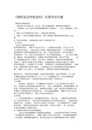 完整版钢铁是怎样炼成的名著导读汇总,推荐文档