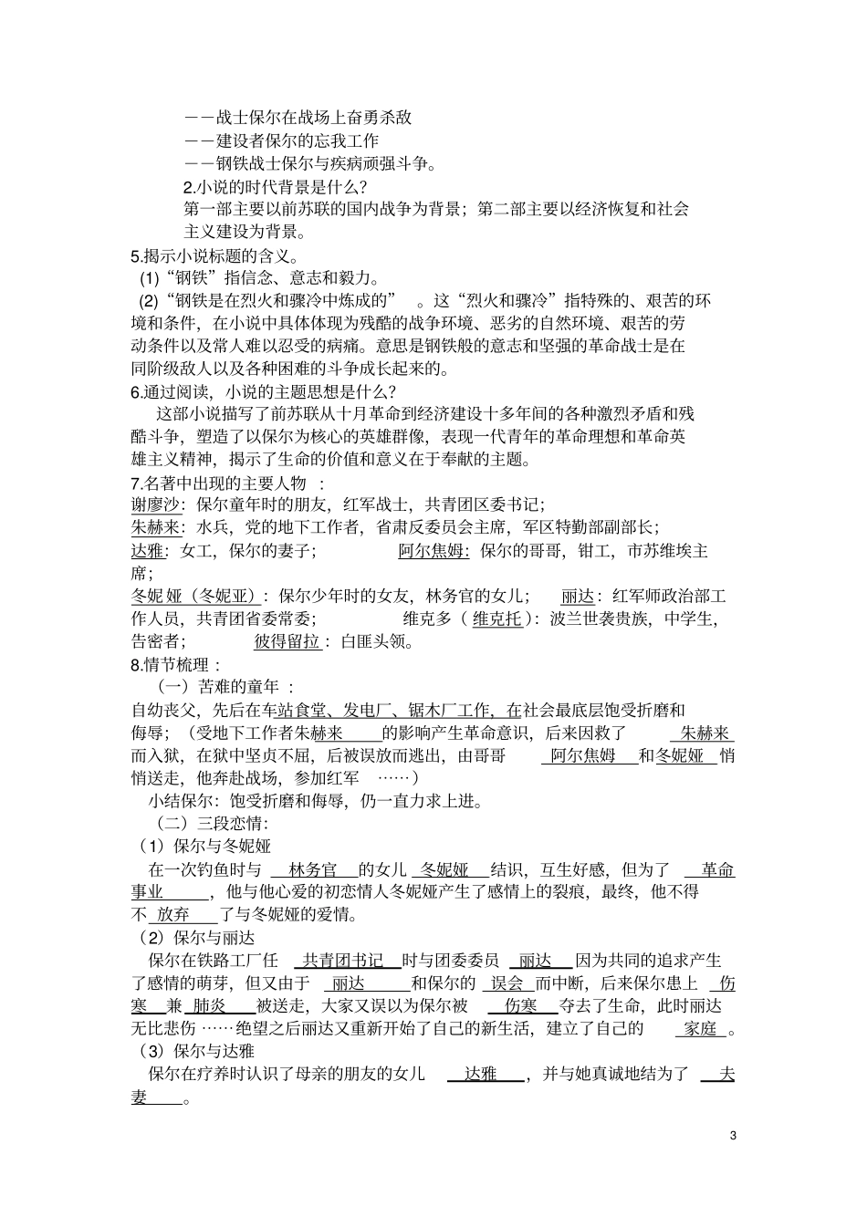 完整版钢铁是怎样炼成的名著复习知识点归纳,推荐文档_第3页