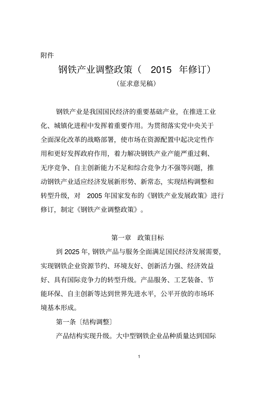 完整版钢铁产业调整政策2018年修订_第1页