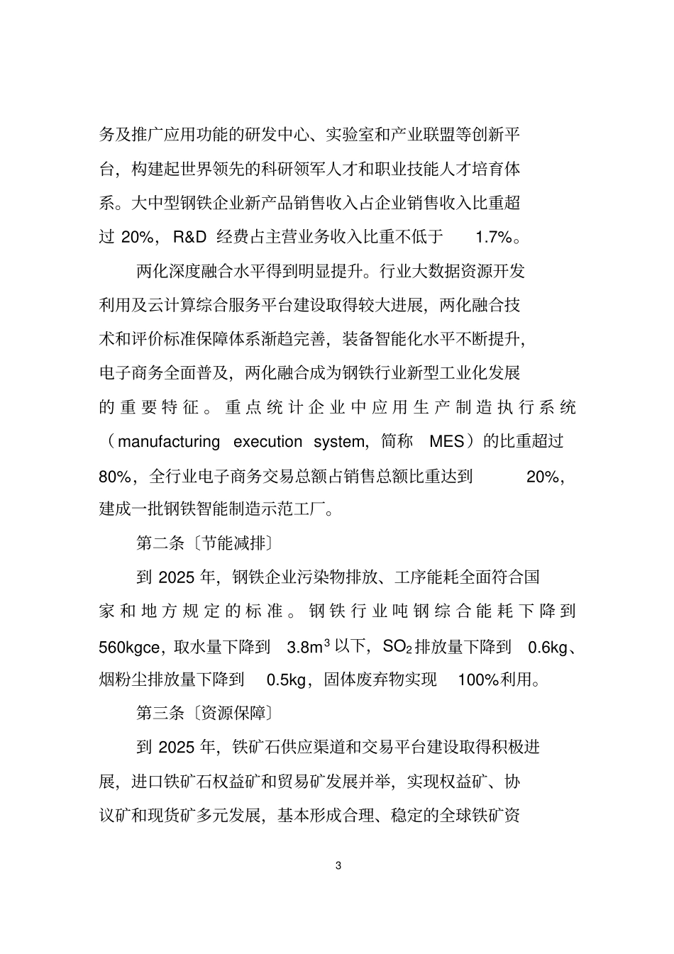 完整版钢铁产业调整政策2018年修订_第3页