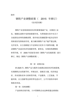 完整版钢铁产业调整政策2018年修订