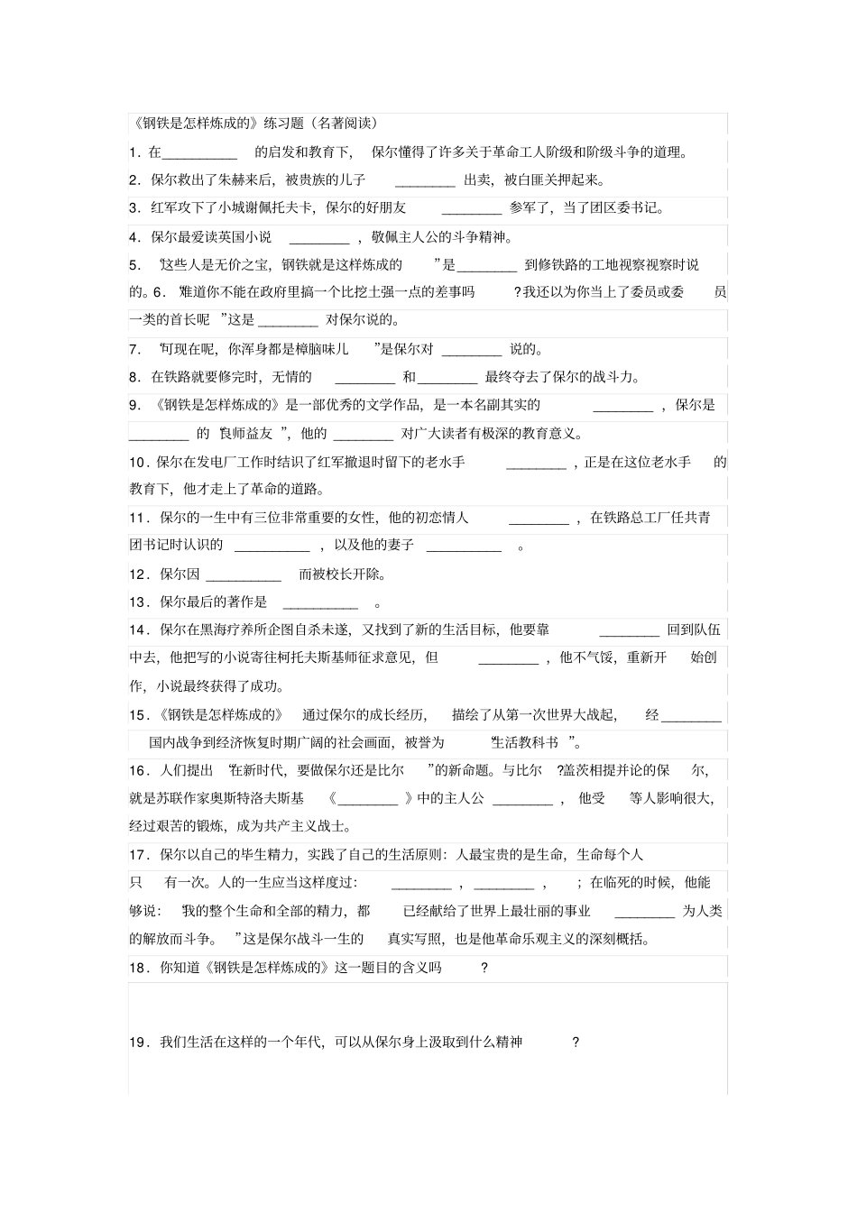 完整版钢铁是怎样炼成的练习题及答案_第1页